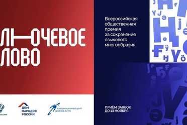 Продолжается прием заявок на соискание 10-й юбилейной Всероссийской общественной премии за сохранение языкового многообразия Российской Федерации «Ключевое слово»